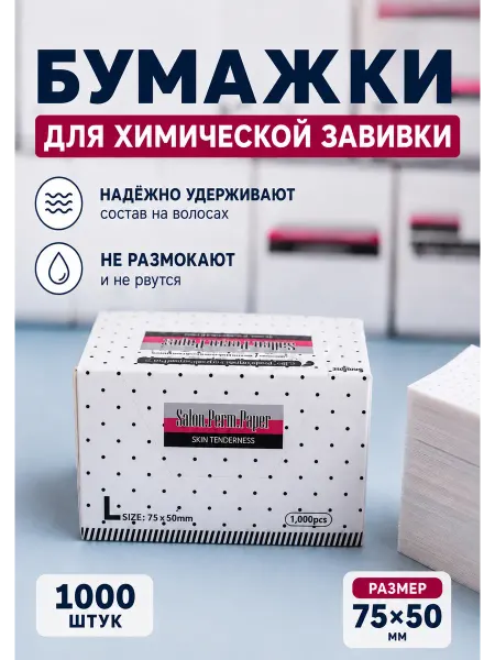 Бумага для кончиков волос 75*50 мм 1000шт химической завивки