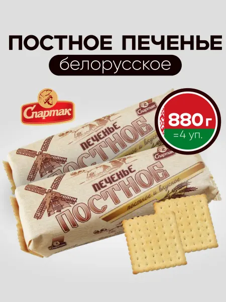 Спартак Печенье постное крекеры, 880 г