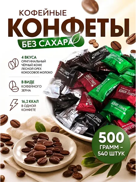 Afifa Конфеты кофейные Coffee Candy 500гр