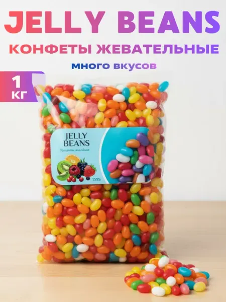 Конфеты жевательные фруктовые Jelly beans 1кг