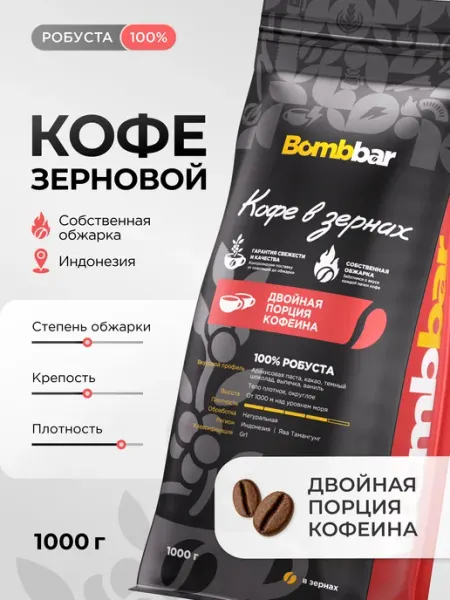 BombBar Кофе в зернах 1 кг Робуста натуральный для кофемашины
