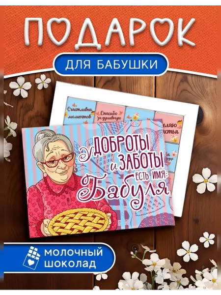 Choco Corp Подарок бабушке на день рождения