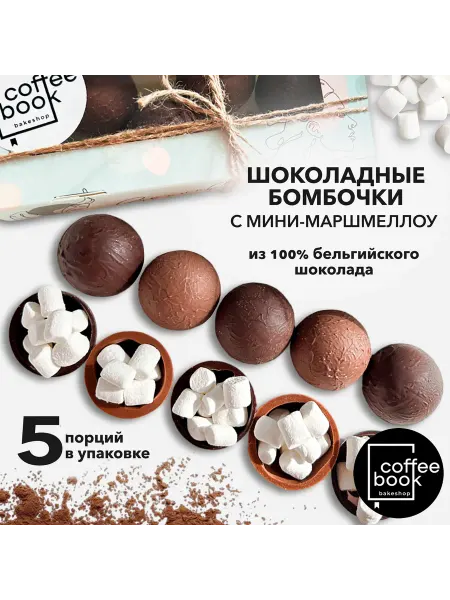 CoffeeBook Шоколадные бомбочки ручной работы с маршмеллоу