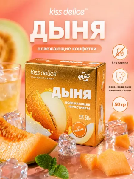 Kiss Delice Конфеты без сахара освежающие