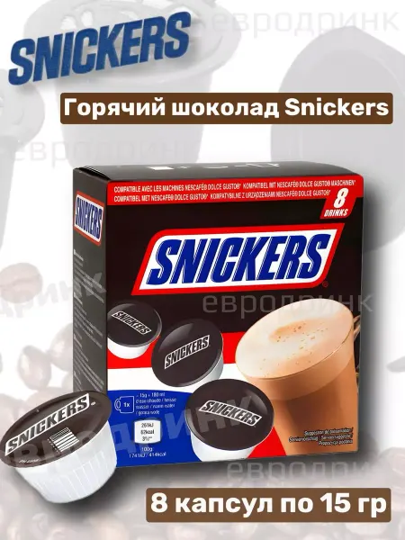 Snickers Горячий шоколад в капсулах Dolce 8 шт по15 гр