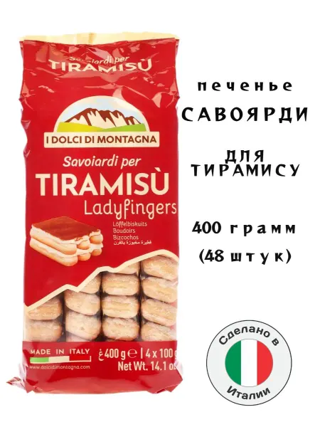 I Dolci di Montagna Печенье Савоярди для тирамису - 400 гр