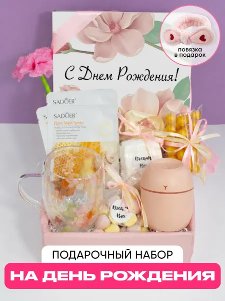 DREAMBOX Подарочный набор женщине на день рождения