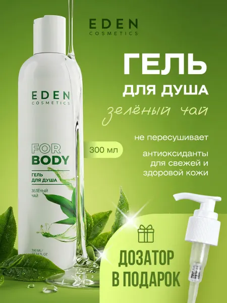 EDEN Гель для душа освежающий Зелёный чай 300мл