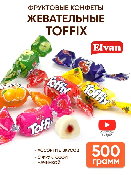 Elvan Toffix Жевательные конфеты фруктовые с начинкой ассорти