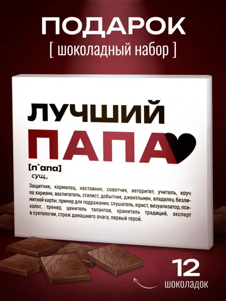 GIFTYBOX Подарочный набор шоколада "папе"
