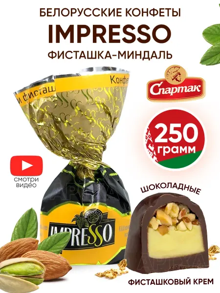Спартак Белорусские конфеты шоколадные impresso с миндалем начинкой