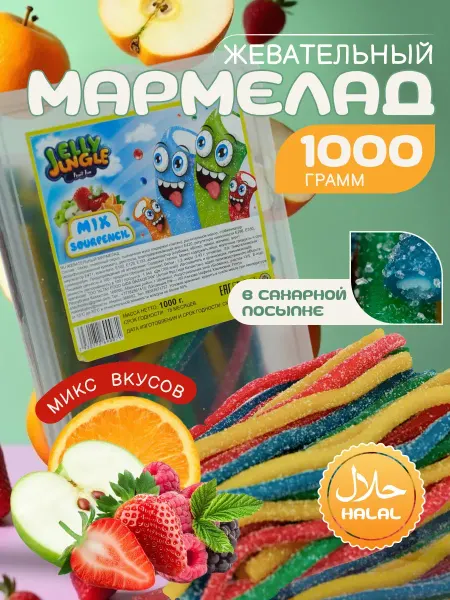 Jelly Jungle Мармелад жевательный ассорти халяль 1 кг