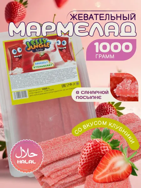 Jelly Jungle Мармелад жевательный в сахаре, клубника, халяль 1 кг