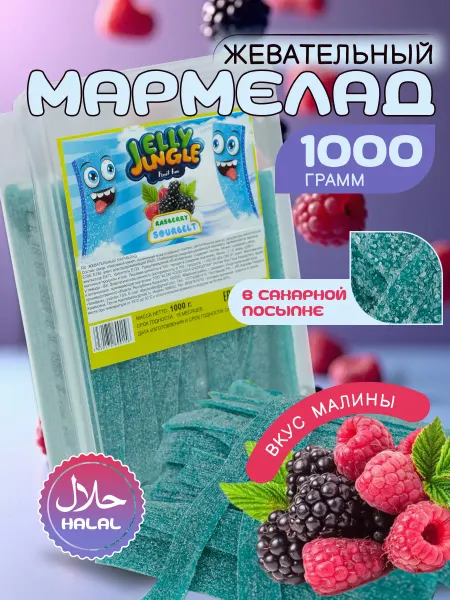Jelly Jungle Мармелад жевательный в сахаре малина халяль 1 кг