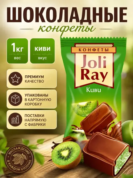Сибирская Белочка Конфеты шоколадные с начинкой 1кг Joli Ray