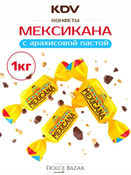 KDV Конфеты с арахисовой пастой Мексикана Mexicana 1 кг