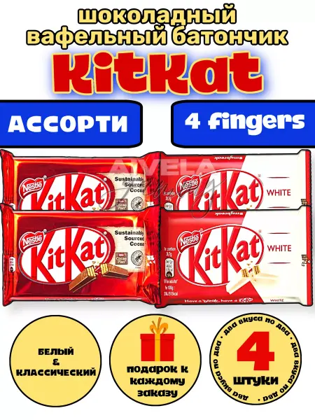Kitkat Шоколадный батончик ассорти набор оригинальный,белый