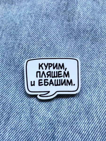 Masalotti Значок Курим, пляшем и работаем