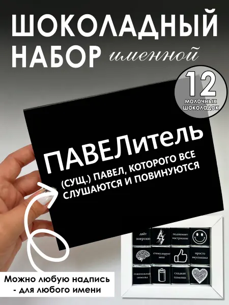 NeoGift Шоколадный набор с именем Павел