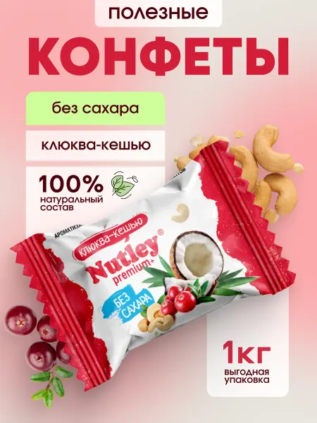 Nutley Полезные конфеты без сахара Premium+ "Клюква-Кешью" 1кг