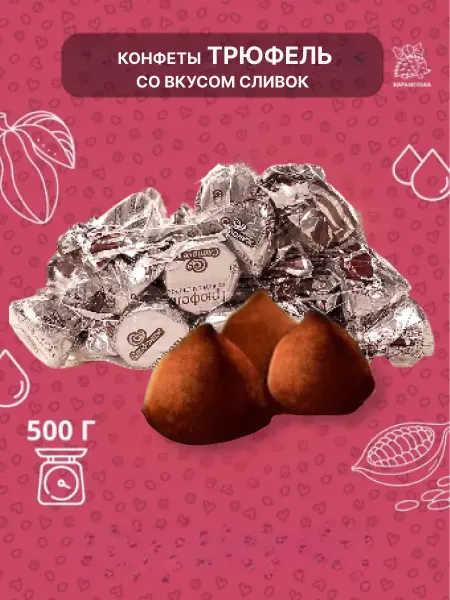 Omelie Конфеты Трюфель сливки 500гр