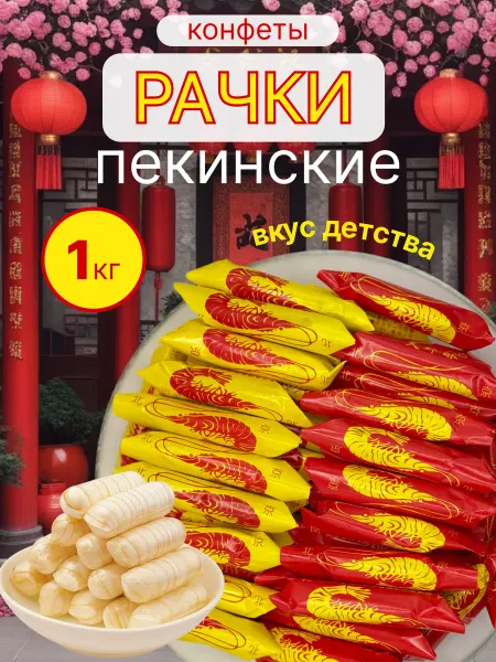 RamiLuxe Раковые шейки конфеты 1 кг