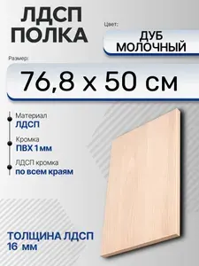 ЛДСП Дуб Молочный 76,8 х 50 см. Мебельный щит. Полка в шкаф