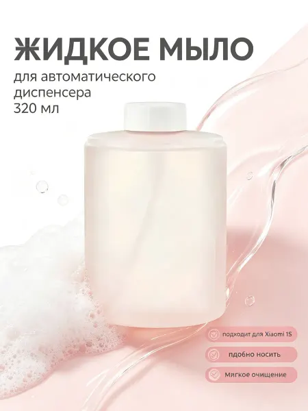 Жидкое мыло пенка сменный блок для диспенсера Xiaomi
