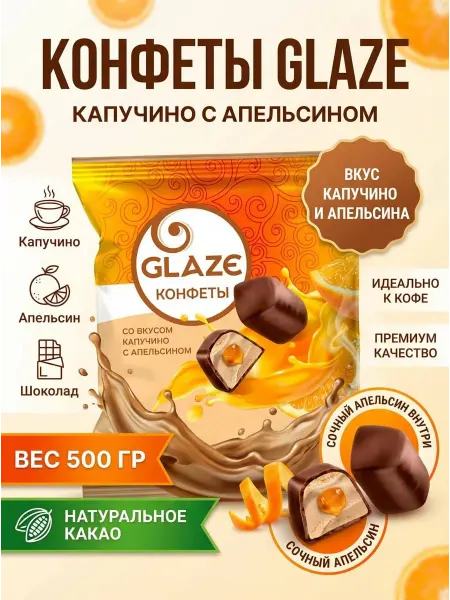 Желейные шоколадные конфеты капучино с апельсином