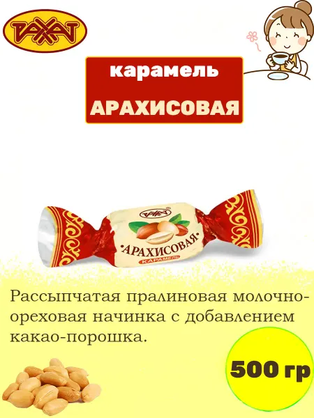 РАХАТ Карамель ореховая Арахисовая, 500 гр