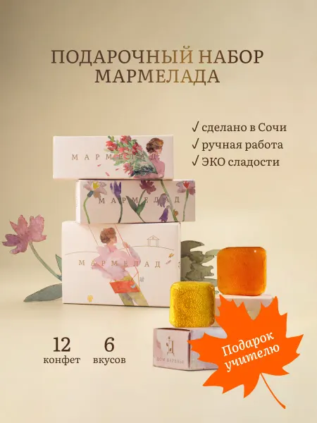 ДОМ ВАРЕНЬЯ Мармелад натуральный ассорти подарочный набор учителю