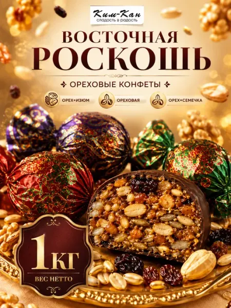 Ким-кан Конфеты ореховые Восточная Роскошь Ассорти 1000гр