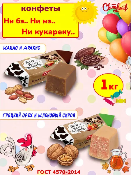 Свитлайф Конфеты коровка ассорти, набор 1 кг