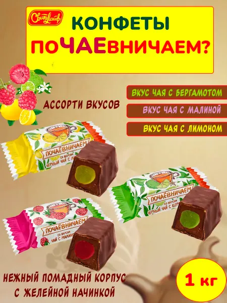 Свитлайф Шоколадные конфеты помадка Почаевничаем ассорти, набор 1 кг
