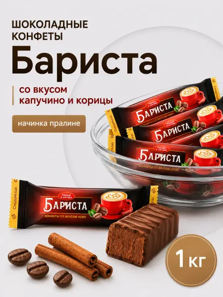 Сладуница Шоколадные конфеты Бариста