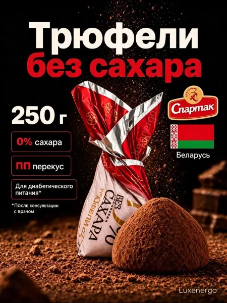 Спартак Трюфели конфеты без сахара для диабетиков шоколадные