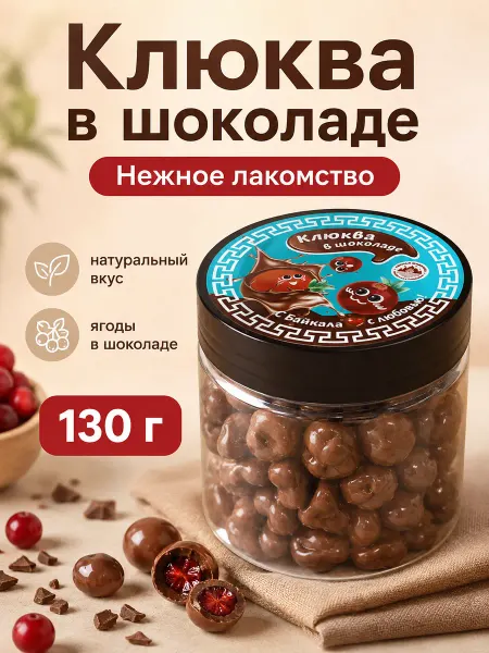 Сделано в Бурятии Клюква в шоколаде