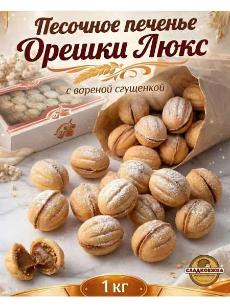 Сладкоежка Песочное печенье "Орешки Люкс" с вареной сгущенкой 1кг