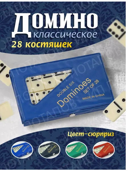 Везем Игрушки Домино классическое настольная игра для взрослых и детей