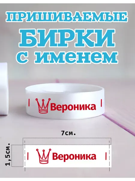 Пришиваемые ленты для одежды детские именные Вероника