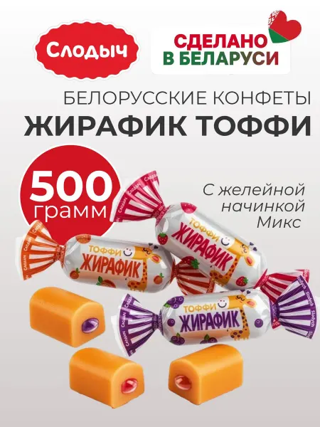 Слодыч Конфеты "Жирафик" микс, весовые