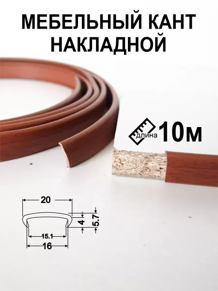Мебельная кромка16мм10м профиль кант накладной вишня дерево