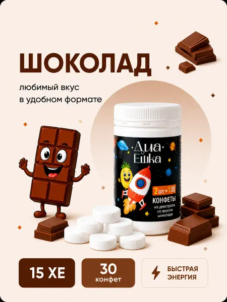 ДиаЕшка Конфеты с декстрозой при гипогликемии, вкус шоколад