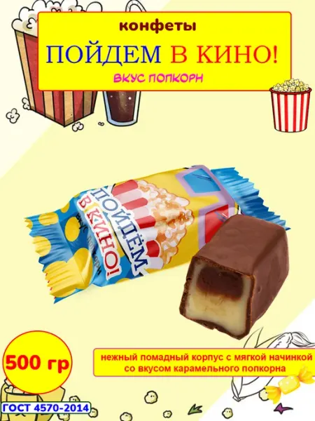 Свитлайф Шоколадные конфеты Пойдем в Кино вкус попкорн, 1 кг