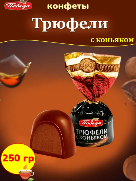 Победа Вкуса Шоколадные конфеты Трюфели с коньяком, 250 гр
