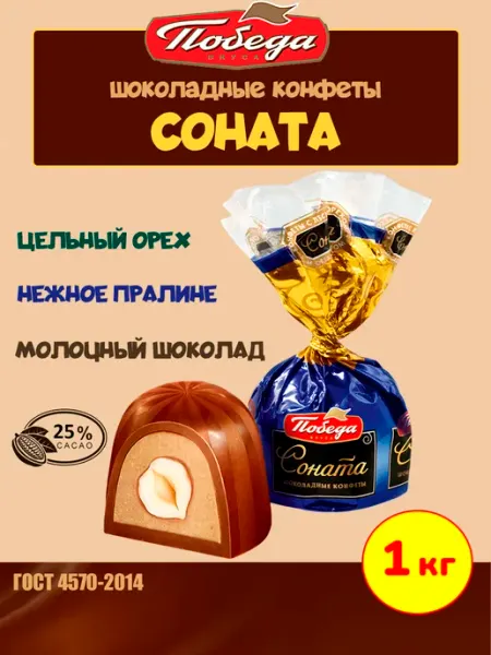 Победа Вкуса Шоколадные конфеты Соната с лесным орехом и пралине, 1 кг