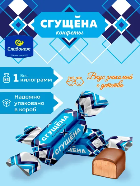 Сладонеж Конфеты шоколадные "Сгущена" 1 кг. со вкусом сгущенного моло…