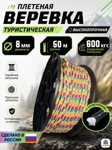 Веревка туристическая 8 мм 50 м цветная