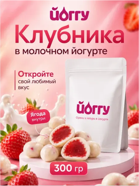 ЙОГГУ Клубника в белом шоколаде вяленая 300 гр