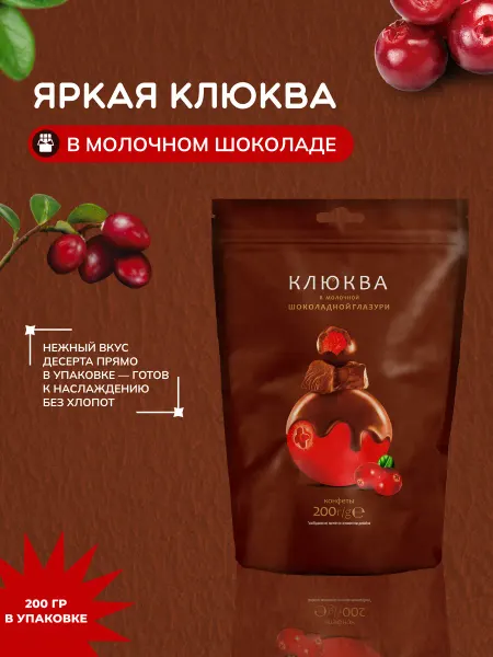 ООО КФ "ЖАКО" Конфеты глазированные "Клюква в молочной шоколадной глазури"